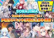 1年間で26作品リリース！2022年国内最多の作品数を達成しました！