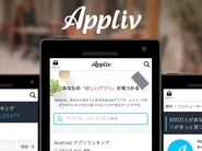 スマホアプリ発見サービス「Appliv」