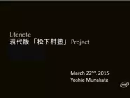 Lifenote発のプロジェクトの1つ。Intel副社長宗像さんが立ち上げた現代版「松下村塾」プロジェクト