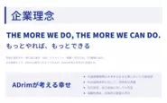 企業理念として"THE MORE WE DO, THE MORE WE CAN DO.（もっとやれば、もっとできる）"を掲げています。