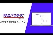新プロダクト「FAXバスターズ」