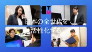 ミッションの実現のために一致団結して進んでいます！