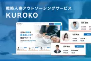 戦略人事アウトソーシングサービス『KUROKO(クロコ)』