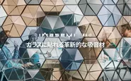 音響メタマテリアルを用いた吸音パネル「iwasemi HX-α」