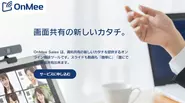 自社プロダクト『OnMee』