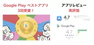 Google Playベストアプリ過去3回受賞、アプリレビュー★4.7