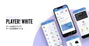 ファンとチームを繋ぐ公式アプリ「Player! WHITE」