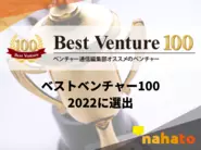 2022年ベストベンチャー100に選出（※）