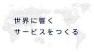 我々が目指すビジョン