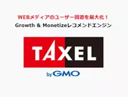 レコメンドウィジェットでその名を馳せるTAXEL