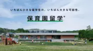  地域社会と子育て家族をつなぎ、未来をつくる留学プログラム「保育園留学」