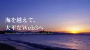 Web3領域における日本と海外の架け橋に