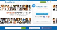 日本最大級のクラウドソーシングサービス「クラウドワークス」を運営