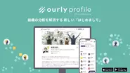 組織の分断を解消する社内コラボレーション創出ツール『ourly profile』