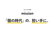 ミッション：「個の時代」の、担い手に。