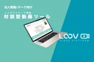 法人営業/マーケ向け 対話型動画ツール「LOOV」