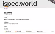 採用特設ページにてメンバーが大切にしている価値観やビジョンミッションバリューをまとめています。ぜひ覗いてみてくださいね。