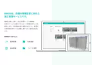 BIMとの相互データ連携を目指したサービス