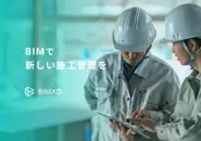 BIMデータを活用した新しい施工管理