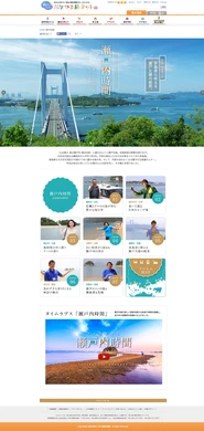 観光関連webは岡山や瀬戸内の魅力をたっぷり伝わるコンテンツ作りを心がける。