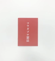 代表の幸田が書き上げた、コウダプロの在り方を明示化した"コウダプロ憲法"。コウダプロのメンバーはこの憲法をもとに日々仕事に臨んでいます。