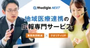 広報支援サービス「medigle NEXT」