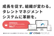 ワークサクセスプラットフォーム「CYDAS PEOPLE」