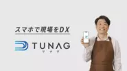 エンゲージメント向上を支援するHRTech×SaaSサービス『TUNAG』 現在テレビCMやタクシー広告放映中。