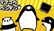 登録者110万人超えのSNSアニメ「テイコウペンギン」