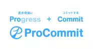 「プロコミット　ProCommit」という社名には、成長企業と優れたビジネスパーソンの双方が、進歩発展（Progress）することに、コミット（Commit）できる存在でありたいという想いが込められています。