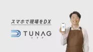 業務DXとエンゲージメント向上を支援するHRTech×SaaSサービス『TUNAG』 現在テレビCMやタクシー広告放映中。