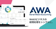 法人向け経理サポートツール「Aerial Web3 Accounting（AWA）」