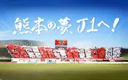 パートナー契約を結んでいるクラブ「ロアッソ熊本」。