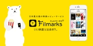 自社サービス・国内最大級の映画口コミサービス「Filmarks」。映画ファンはもちろん、映画業界からも注目を集めています。