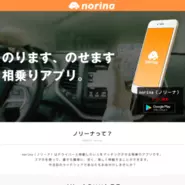 欧米で話題！車との接点を増やすためライドシェアアプリ「norina」をリリース！