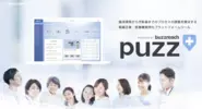 製薬企業の業務課題を解決するプラットフォーム『puzz』
