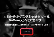 ジークスが展開するデジタルヘルス事業の１つ。ガチなアスリート向け、スタミナセンサー！http://www.gomore.jp