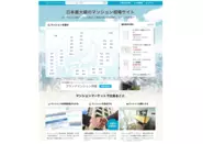 日本最大級のマンション相場情報サイトを運営