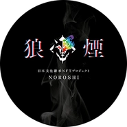 日本文化継承NFTプロジェクト 狼煙-NOROSHI-