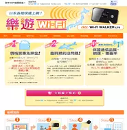中国語海外情報メディアとして、こんなサービスもやっています。中国語繁体字の日本Wi-Fiレンタルサービス『楽遊Wi-Fi』