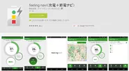 O2Oアプリ「feeling navi」