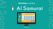 AI Samuraiは特許取得済みの特許評価AIシステムです。