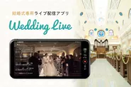 【制作事例】株式会社Connecting DOTsが運営するハイビジョン画質の動画がスマホ1台で届けられる結婚式専用配信アプリ「WeddingLive」：結婚式の新しい招待のかたちというコンセプトのもと、気軽に距離や移動の壁を感じずに結婚式へ参加できることを願い、開発されました。