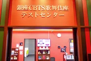 銀座CBTS歌舞伎座テストセンター/正面入り口