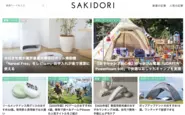 ほしいが見つかるWebマガジン『SAKIDORI』