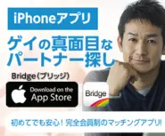 ゲイ向けのマッチングアプリ「Bridge」