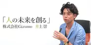 Gizumoの経営理念は「人の未来を創る」