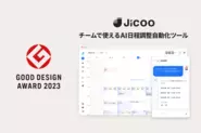 チームで使えるAI日程調整自動化ツールJicooを提供