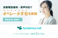コミュニケーションプラットフォーム「Symphony Call」