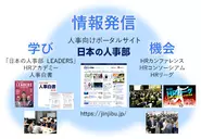 『日本の人事部』では、人事向けポータルサイトを中心に、出版物やイベントなどの事業を展開。新規商材の企画からお客様へのご提案、実制作、イベント当日の運営まで、ほぼすべての業務を社員が行っています。